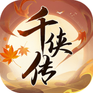 千侠传