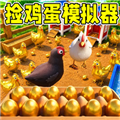 养鸡场模拟器