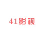 41影视大全