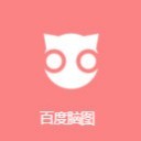 百度脑图(跳转到官网)