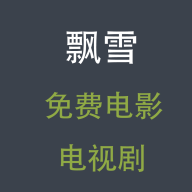 飘雪电影网