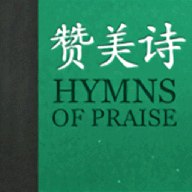 赞美诗全集