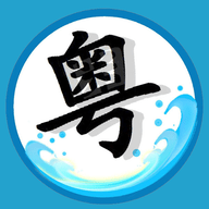 粤语翻译中文转换器