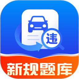 驾证违章宝典