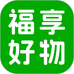 福享好物